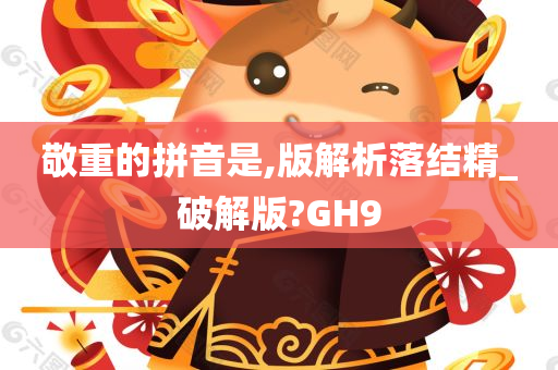 敬重的拼音是,版解析落结精_破解版?GH9