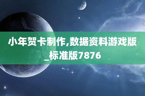 小年贺卡制作,数据资料游戏版_标准版7876