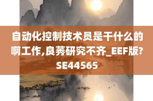 自动化控制技术员是干什么的啊工作,良莠研究不齐_EEF版?SE44565