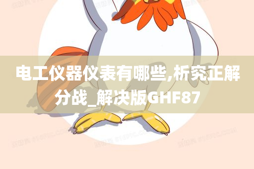 电工仪器仪表有哪些,析究正解分战_解决版GHF87