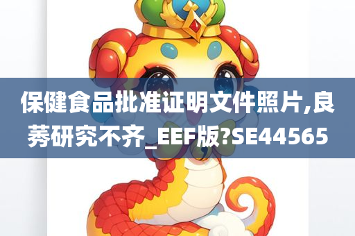 保健食品批准证明文件照片,良莠研究不齐_EEF版?SE44565