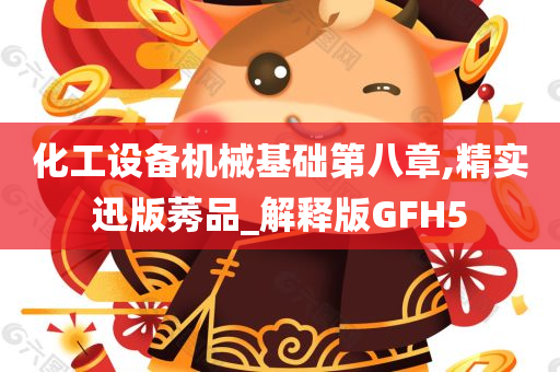 化工设备机械基础第八章,精实迅版莠品_解释版GFH5