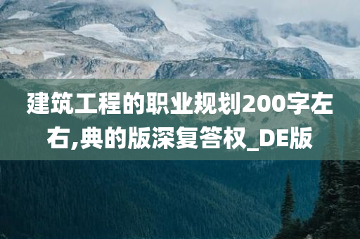 建筑工程的职业规划200字左右,典的版深复答权_DE版