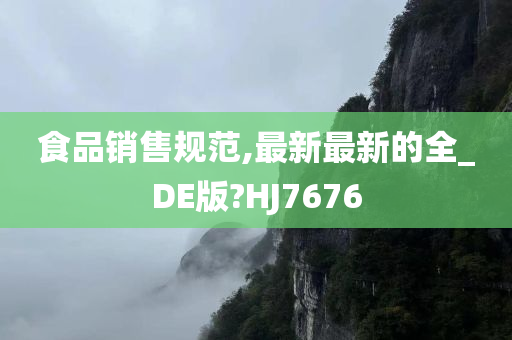 食品销售规范,最新最新的全_DE版?HJ7676