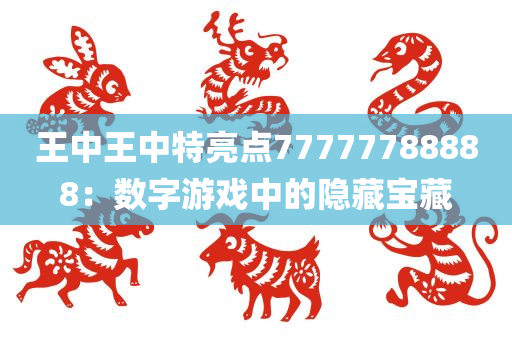 王中王中特亮点77777788888：数字游戏中的隐藏宝藏