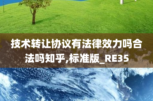 技术转让协议有法律效力吗合法吗知乎,标准版_RE35