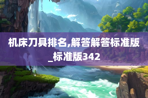 机床刀具排名,解答解答标准版_标准版342