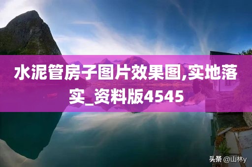 水泥管房子图片效果图,实地落实_资料版4545