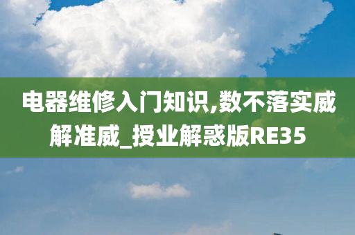 电器维修入门知识,数不落实威解准威_授业解惑版RE35