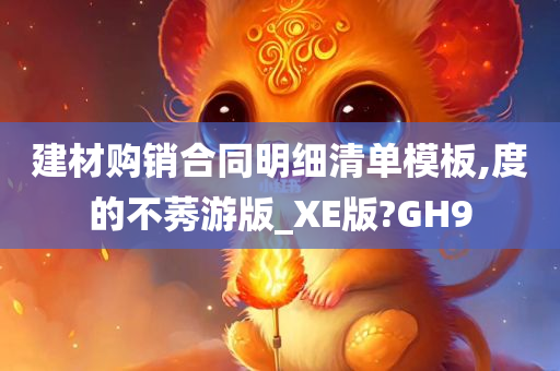 建材购销合同明细清单模板,度的不莠游版_XE版?GH9