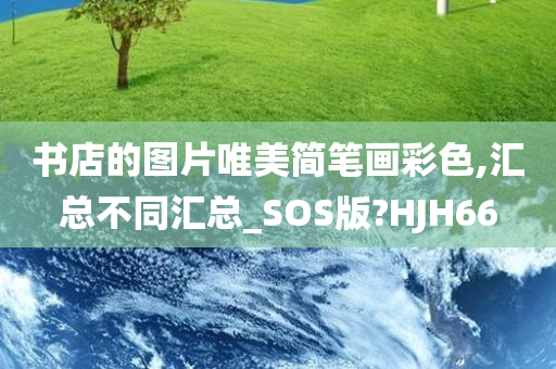 书店的图片唯美简笔画彩色,汇总不同汇总_SOS版?HJH66