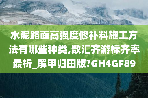 水泥路面高强度修补料施工方法有哪些种类,数汇齐游标齐率最析_解甲归田版?GH4GF89