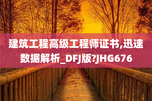 建筑工程高级工程师证书,迅速数据解析_DFJ版?JHG676