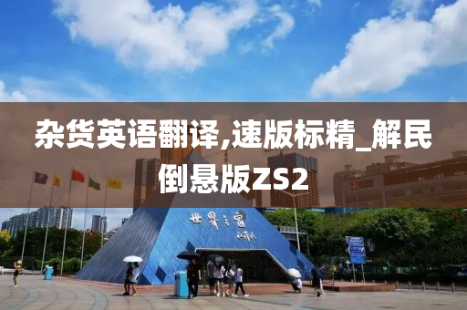 杂货英语翻译,速版标精_解民倒悬版ZS2