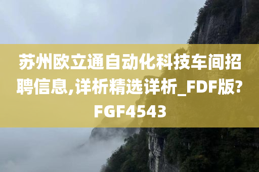 苏州欧立通自动化科技车间招聘信息,详析精选详析_FDF版?FGF4543