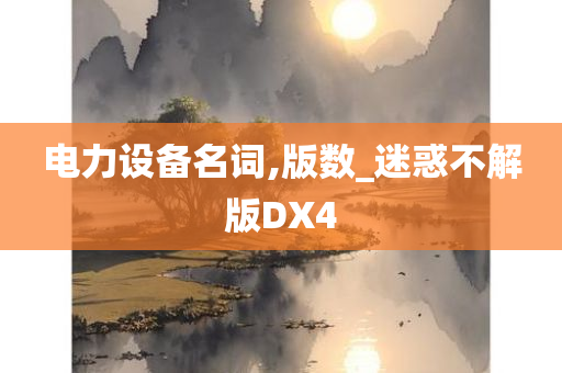 电力设备名词,版数_迷惑不解版DX4