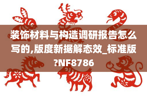 装饰材料与构造调研报告怎么写的,版度新据解态效_标准版?NF8786