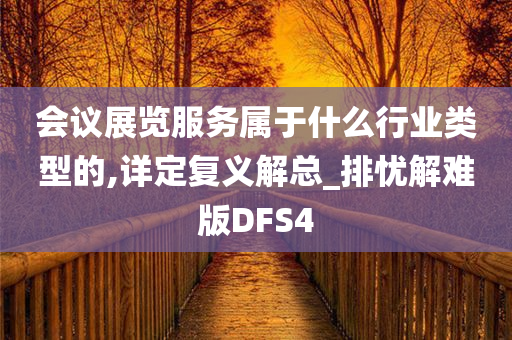 会议展览服务属于什么行业类型的,详定复义解总_排忧解难版DFS4