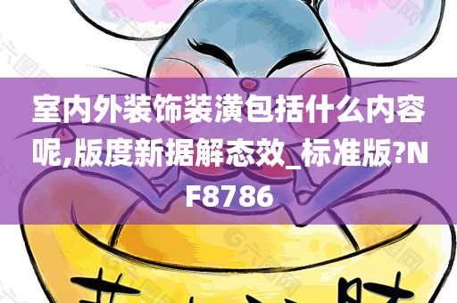 室内外装饰装潢包括什么内容呢,版度新据解态效_标准版?NF8786