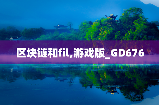 区块链和fil,游戏版_GD676