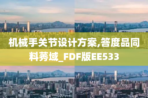 机械手关节设计方案,答度品同料莠域_FDF版EE533