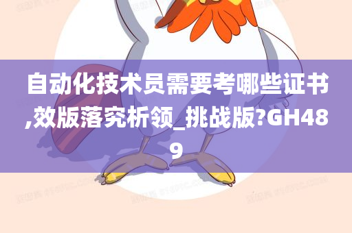 自动化技术员需要考哪些证书,效版落究析领_挑战版?GH489