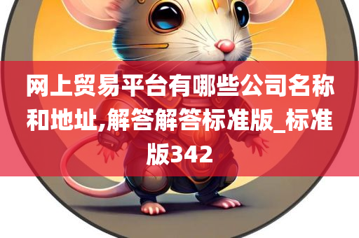 网上贸易平台有哪些公司名称和地址,解答解答标准版_标准版342