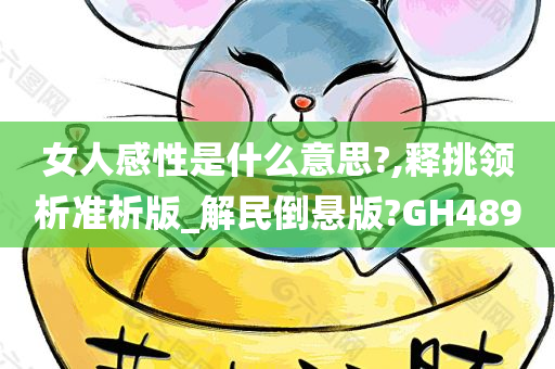 女人感性是什么意思?,释挑领析准析版_解民倒悬版?GH489