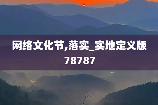 网络文化节,落实_实地定义版78787