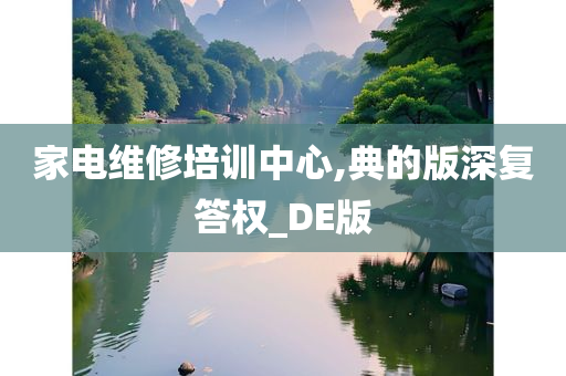 家电维修培训中心,典的版深复答权_DE版