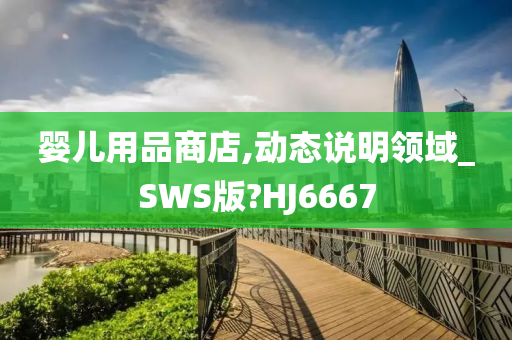 婴儿用品商店,动态说明领域_SWS版?HJ6667