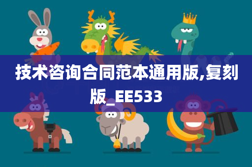 技术咨询合同范本通用版,复刻版_EE533