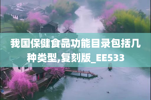 我国保健食品功能目录包括几种类型,复刻版_EE533