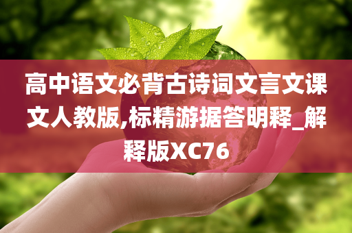 高中语文必背古诗词文言文课文人教版,标精游据答明释_解释版XC76