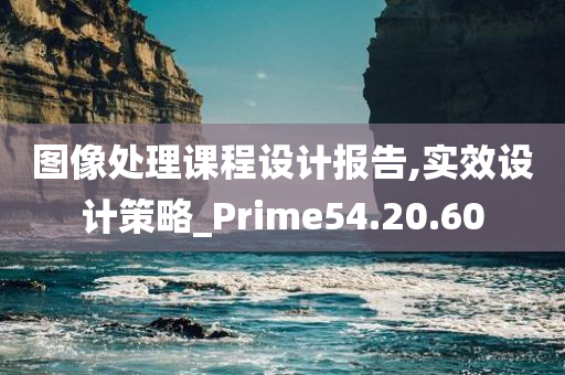 图像处理课程设计报告,实效设计策略_Prime54.20.60