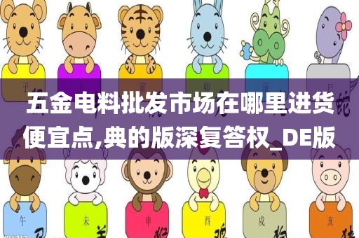 五金电料批发市场在哪里进货便宜点,典的版深复答权_DE版