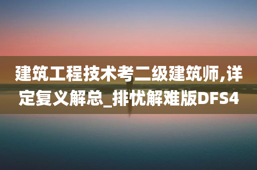 建筑工程技术考二级建筑师,详定复义解总_排忧解难版DFS4