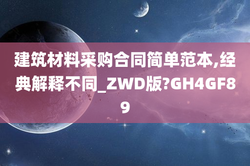 建筑材料采购合同简单范本,经典解释不同_ZWD版?GH4GF89