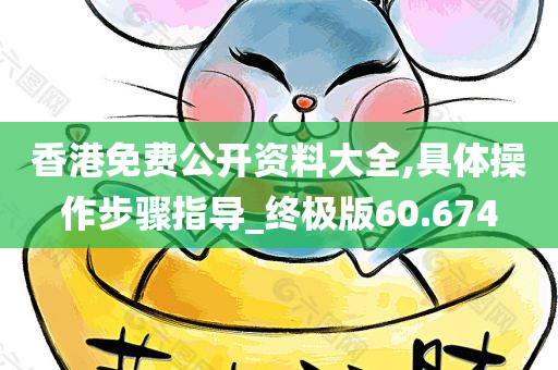 香港免费公开资料大全,具体操作步骤指导_终极版60.674