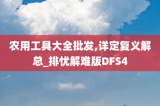 农用工具大全批发,详定复义解总_排忧解难版DFS4