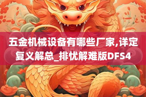 五金机械设备有哪些厂家,详定复义解总_排忧解难版DFS4