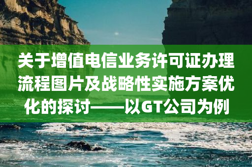 增值电信业务许可证办理流程图片