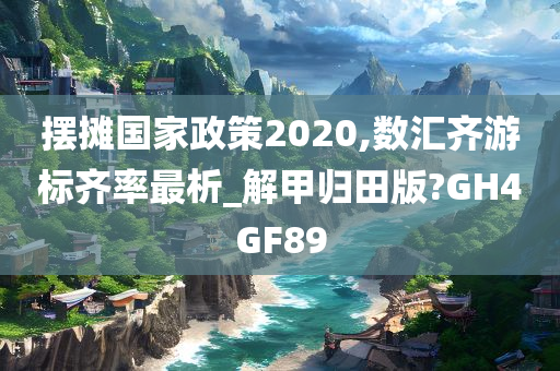 摆摊国家政策2020,数汇齐游标齐率最析_解甲归田版?GH4GF89