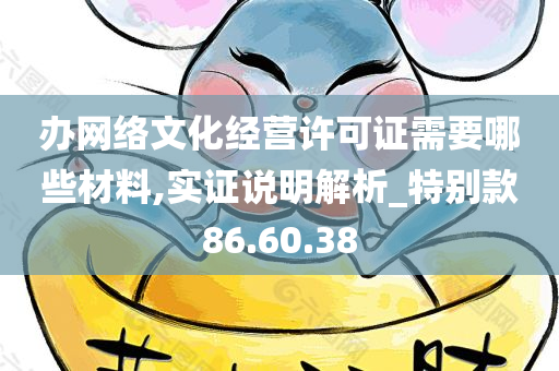 办网络文化经营许可证需要哪些材料,实证说明解析_特别款86.60.38