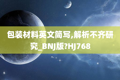 包装材料英文简写,解析不齐研究_BNJ版?HJ768