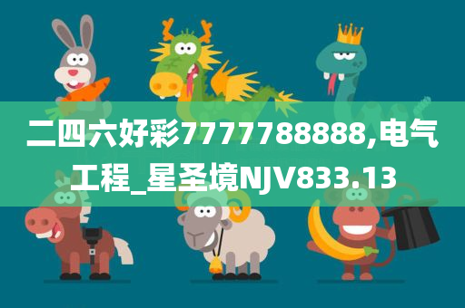 二四六好彩7777788888,电气工程_星圣境NJV833.13