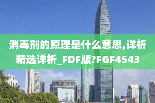 消毒剂的原理是什么意思,详析精选详析_FDF版?FGF4543