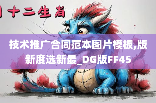 技术推广合同范本图片模板,版新度选新最_DG版FF45