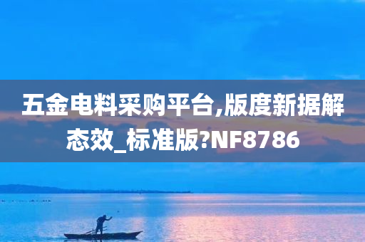 五金电料采购平台,版度新据解态效_标准版?NF8786