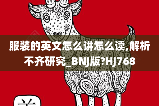 服装的英文怎么讲怎么读,解析不齐研究_BNJ版?HJ768